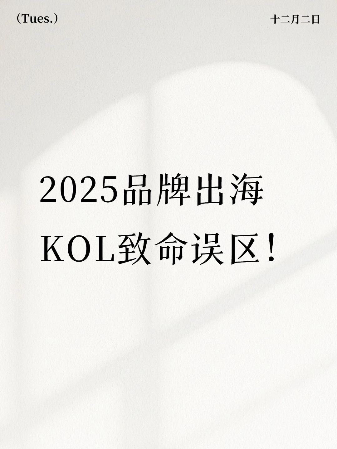 2025品牌出海KOL致命误区！