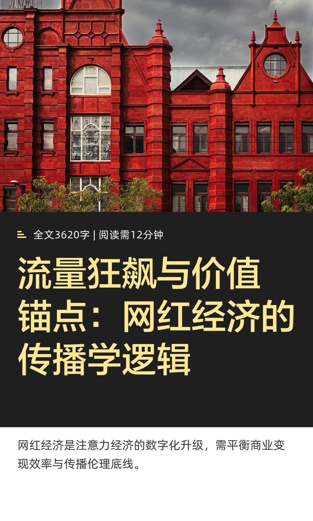 流量狂飙与价值锚点：网红经济的传播学逻辑