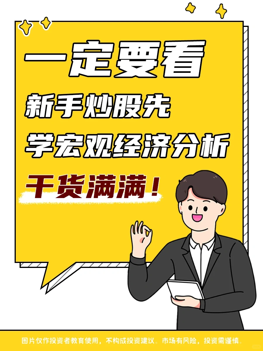 一定要看!新手炒股先学宏观经济分析