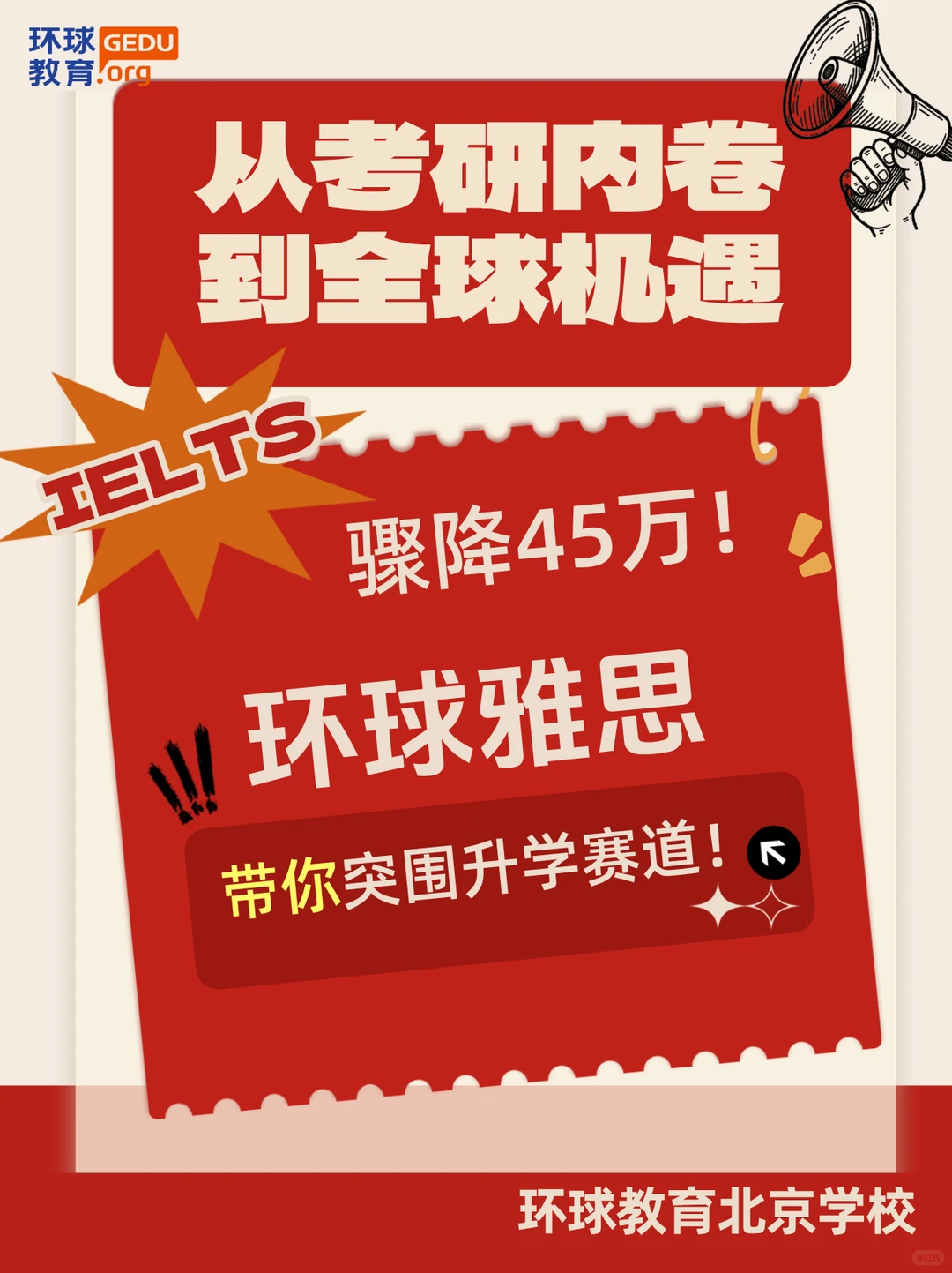 从考研内卷到全球机遇?