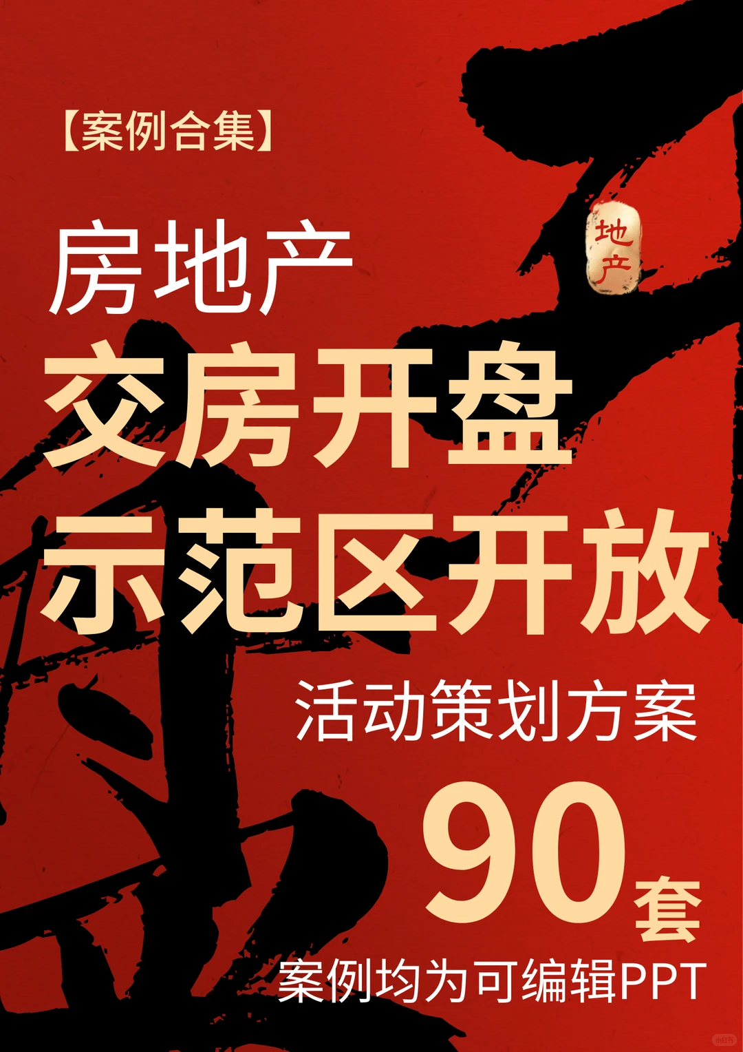 ?【案例合集】90套房地产交房示范区开放活动