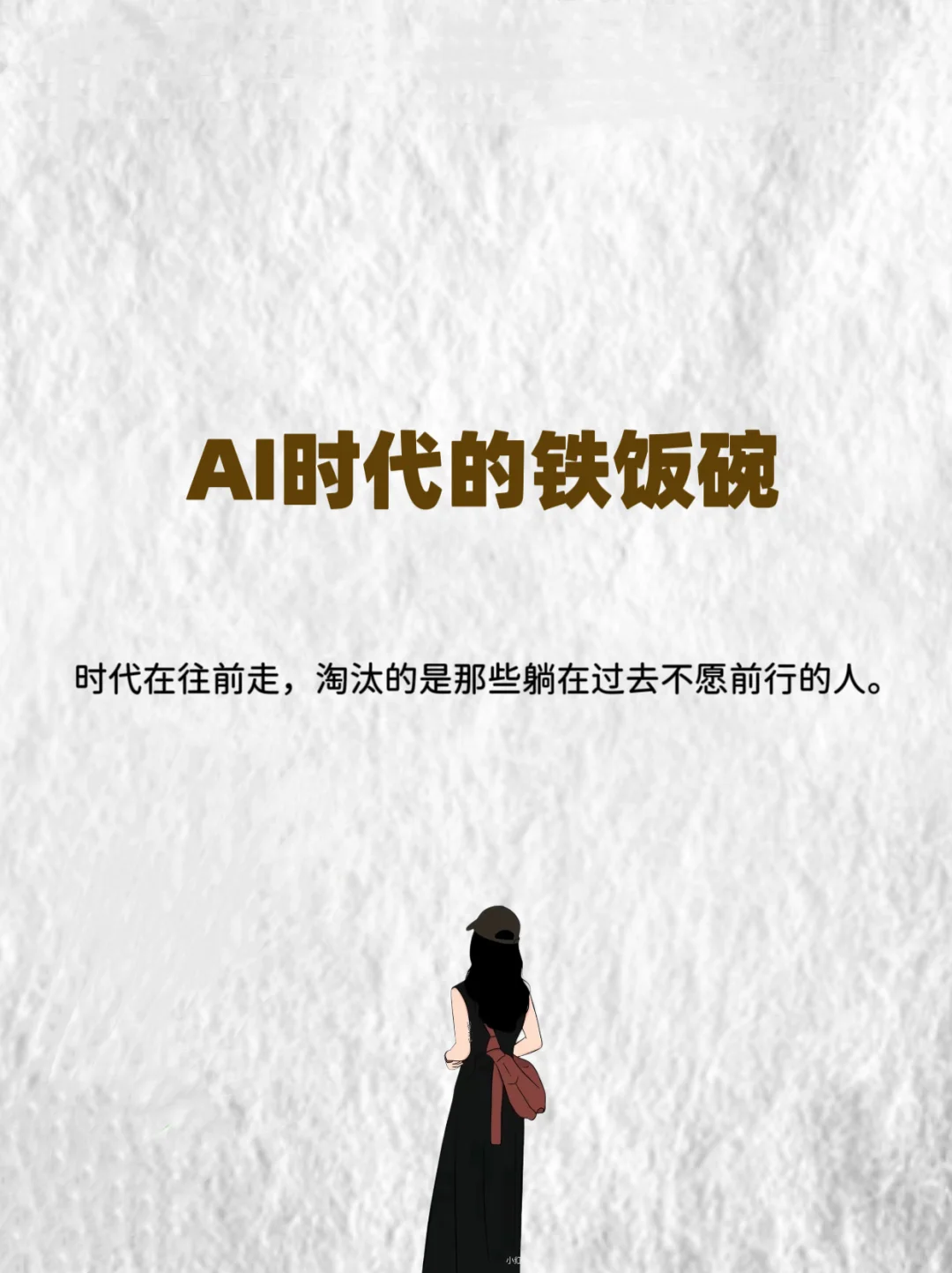 AI时代的铁饭碗,你准备好了吗?