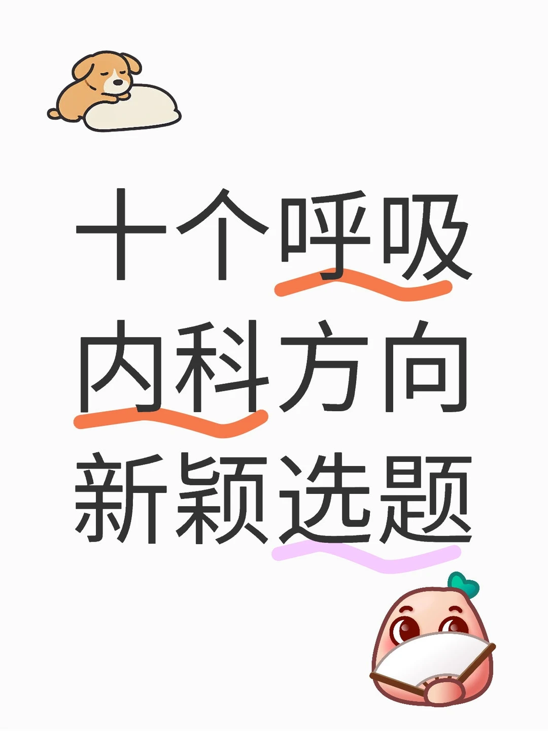 十个呼吸内科方向新颖选题