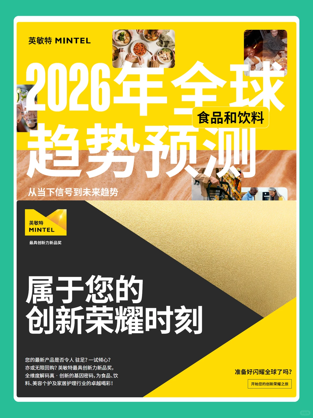 2026全球食品及饮料趋势预测分析报告