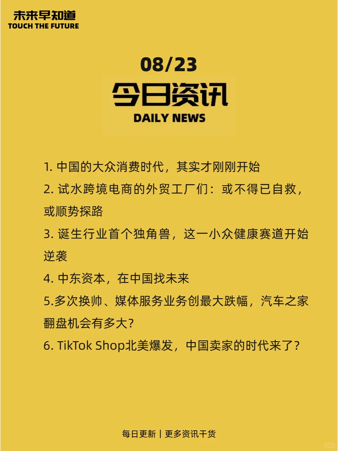 未来早知道：08.23 今日热点前沿资讯