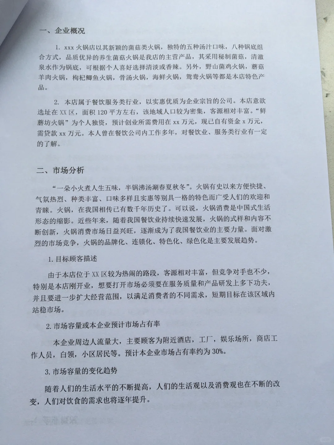 火锅店创业计划书