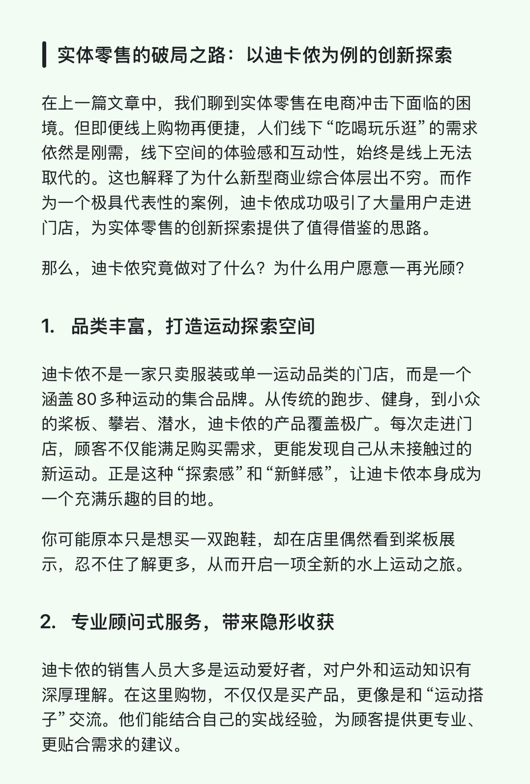以迪卡侬为例的创新探索
