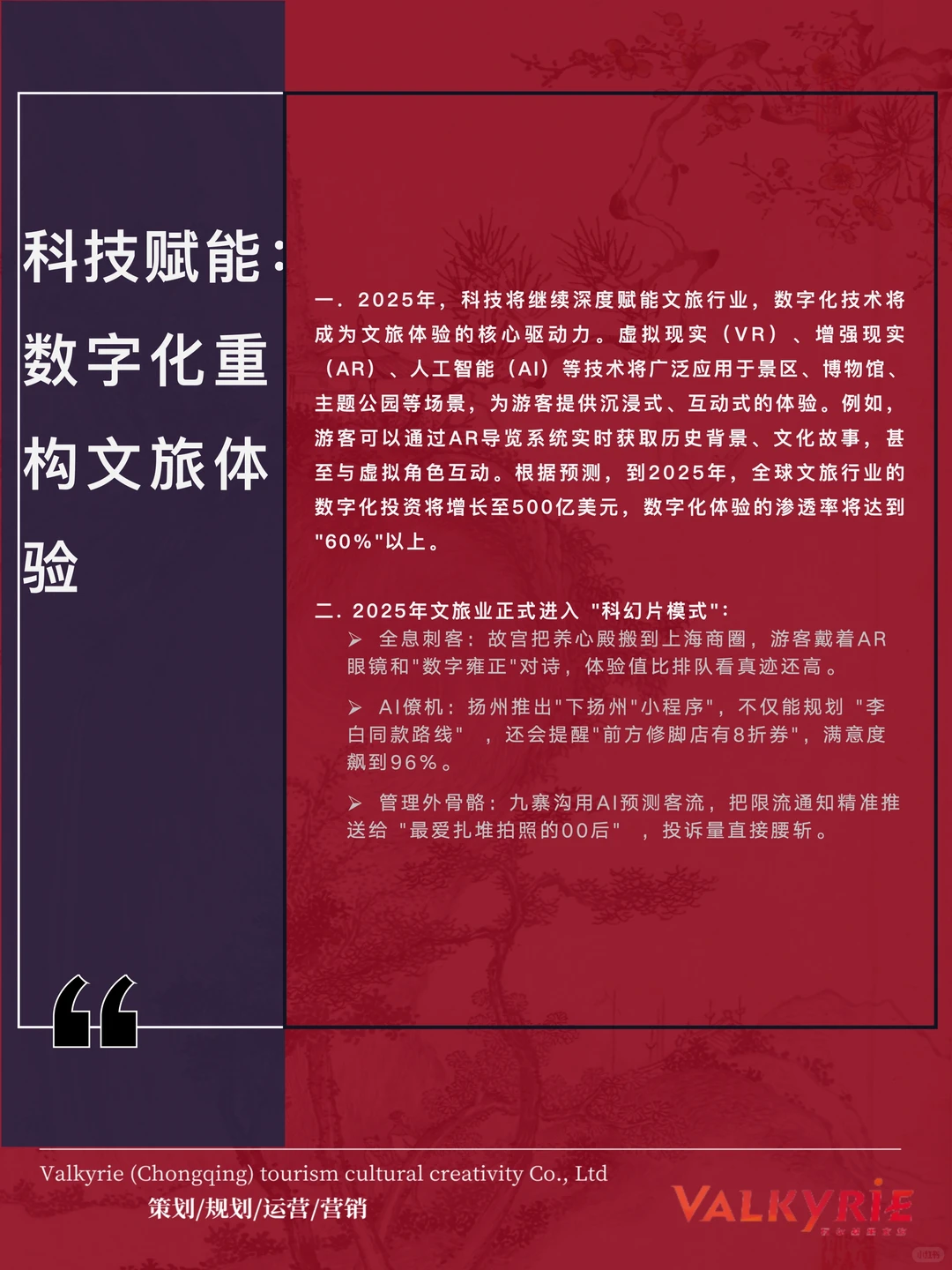 与deepseek一起发布2025年文旅行业预测