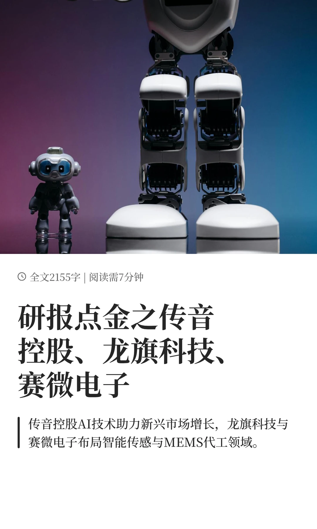 研报点金之传音控股、龙旗科技、赛微电子