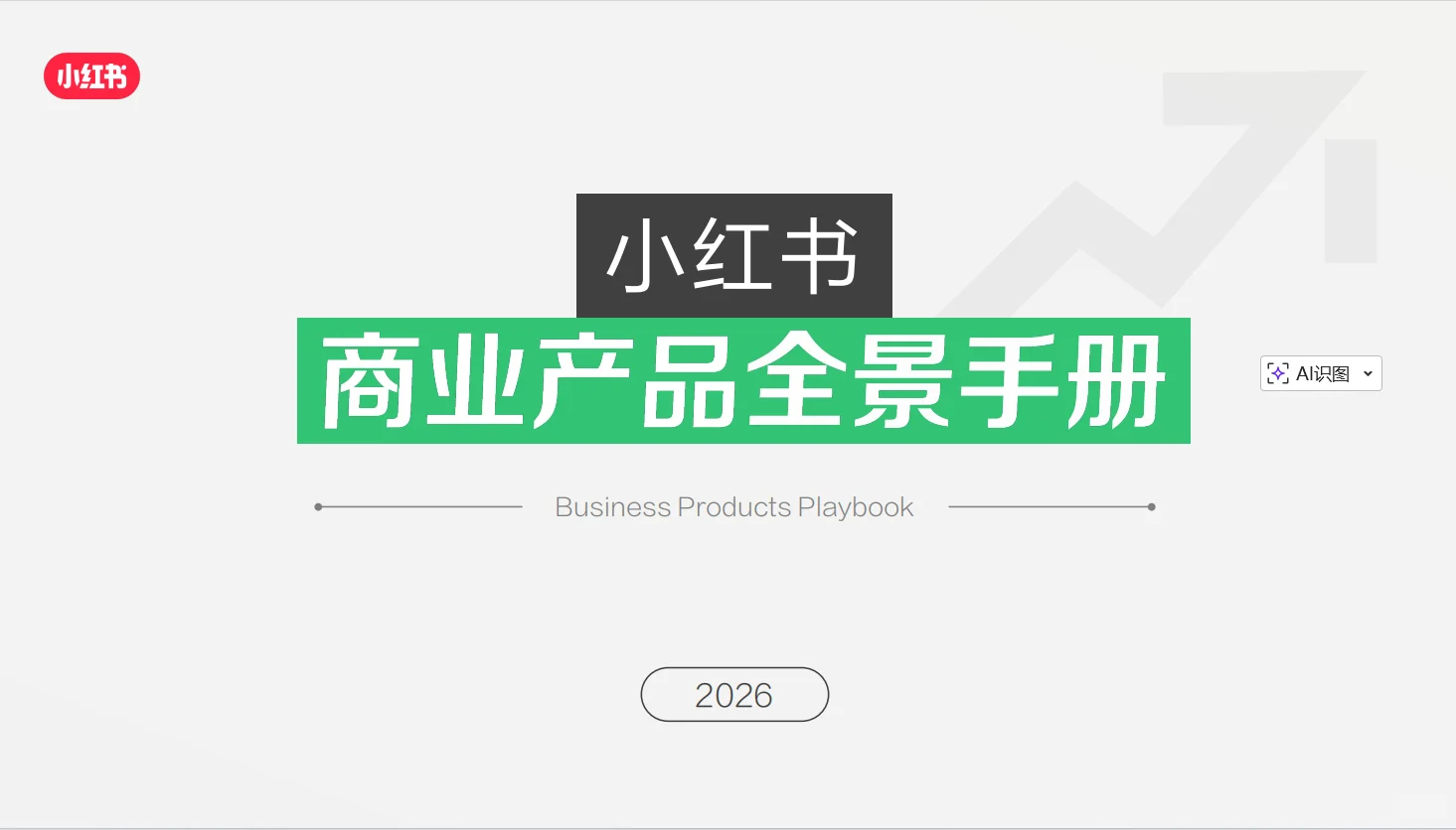 小红书2026平台营销通案&商业产品手册发布