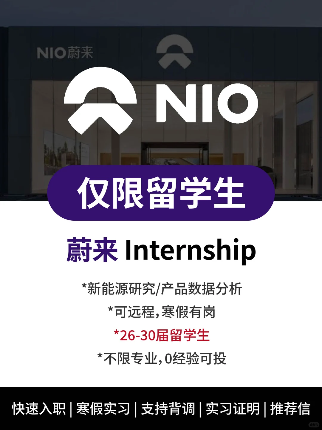 蔚来留学生实习内推|产品/数据/新能源研究