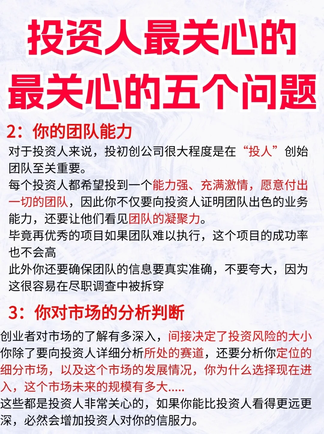 投资人最关心的五个问题