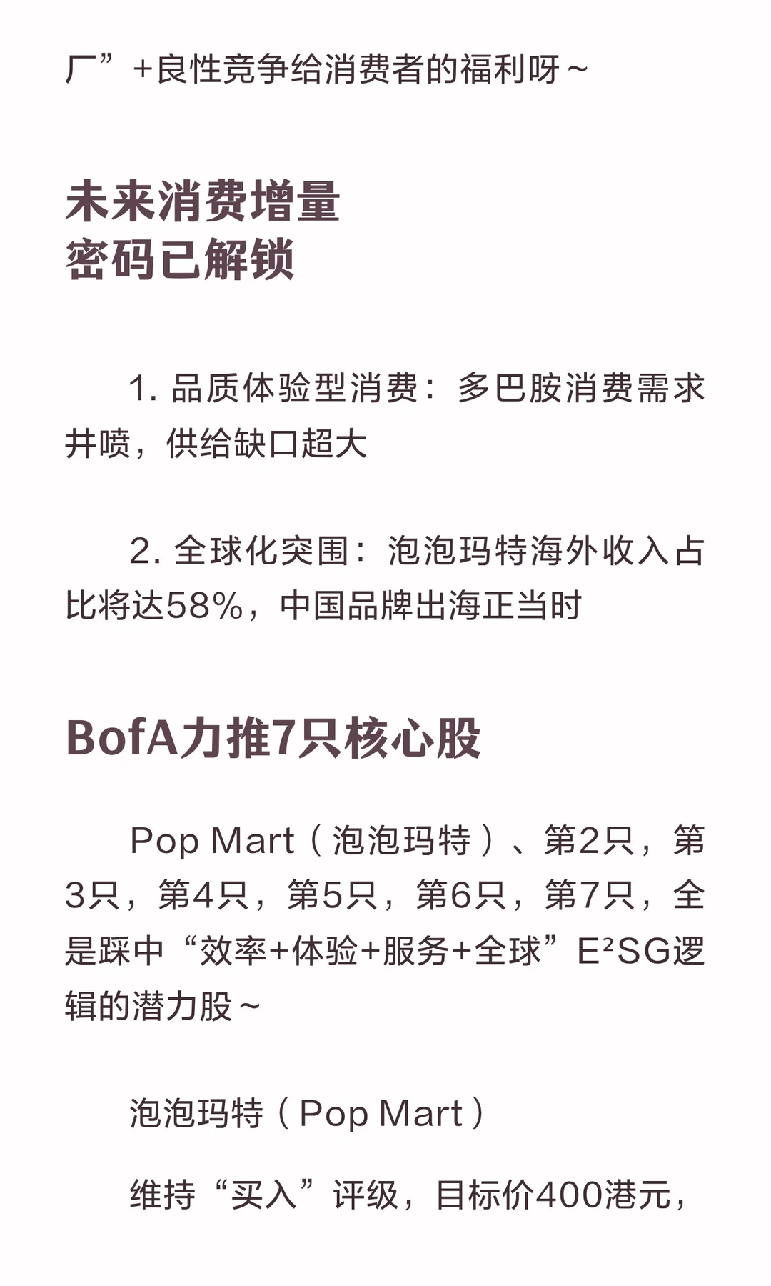 美银中国消费股最新观点