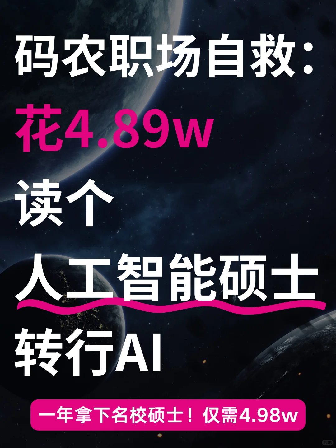 35岁+转行:花一年拿下AI硕士很吃香!