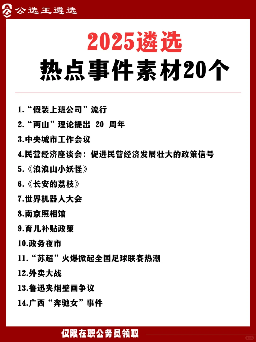 2025遴选热点事件素材分享！已整理完