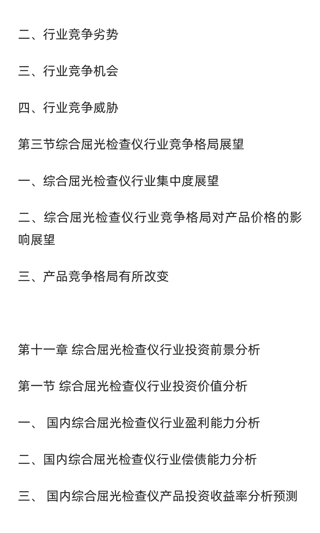 屈光检查仪行业市场调研及发展前景预测报