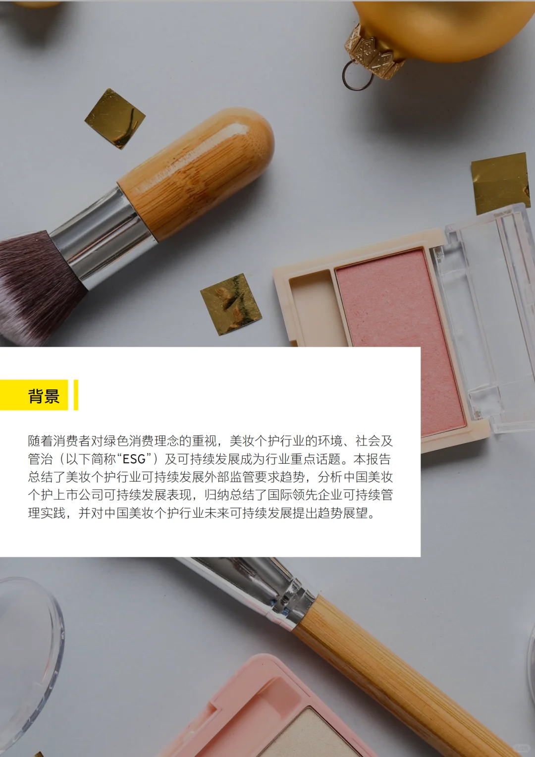 美妆个护行业ESG趋势白皮书
