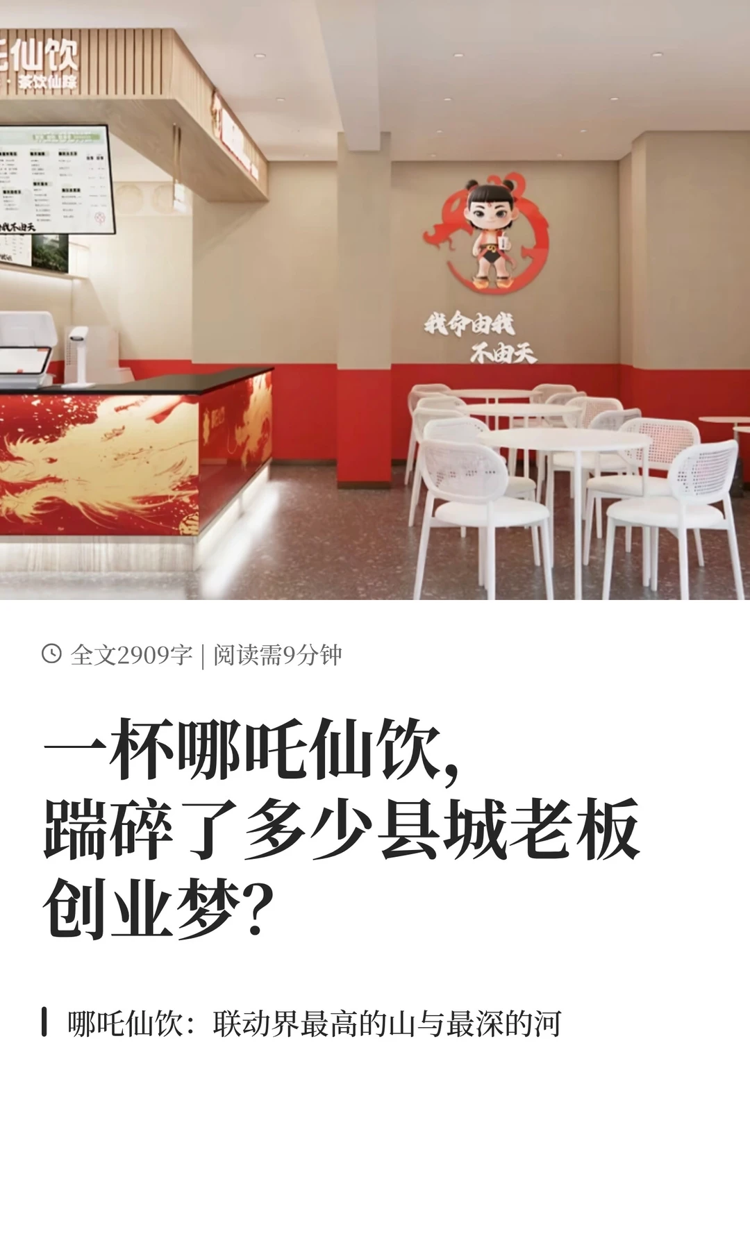 一杯哪吒仙饮，踹碎了多少县城老板的创业梦