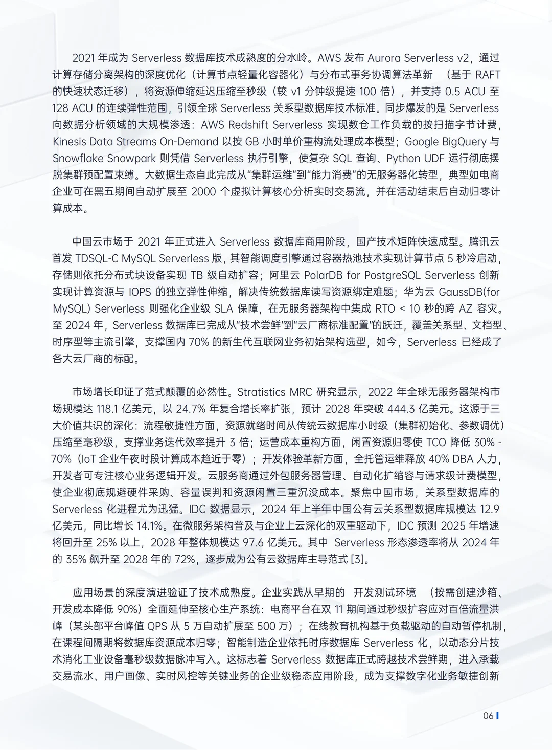 2025腾讯云Serverless架构数据库技术白皮书