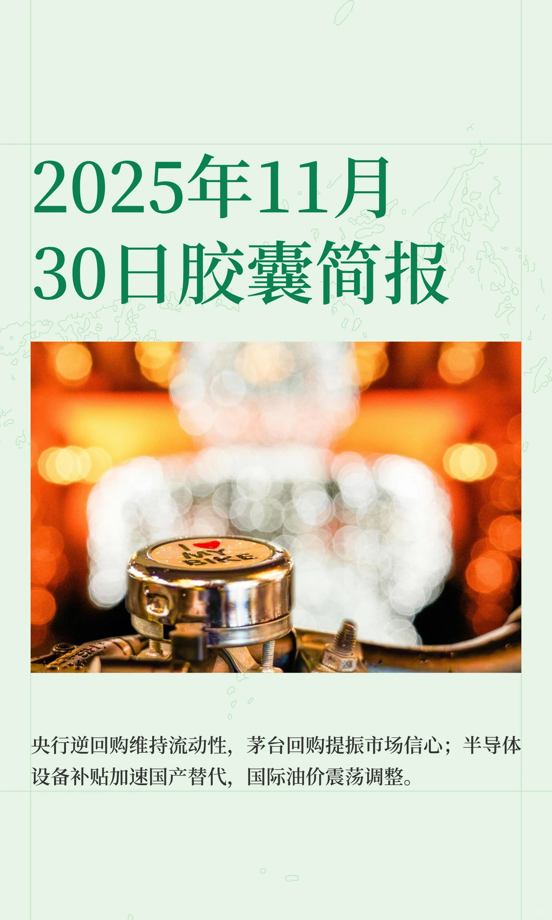 2025年11月30日胶囊简报