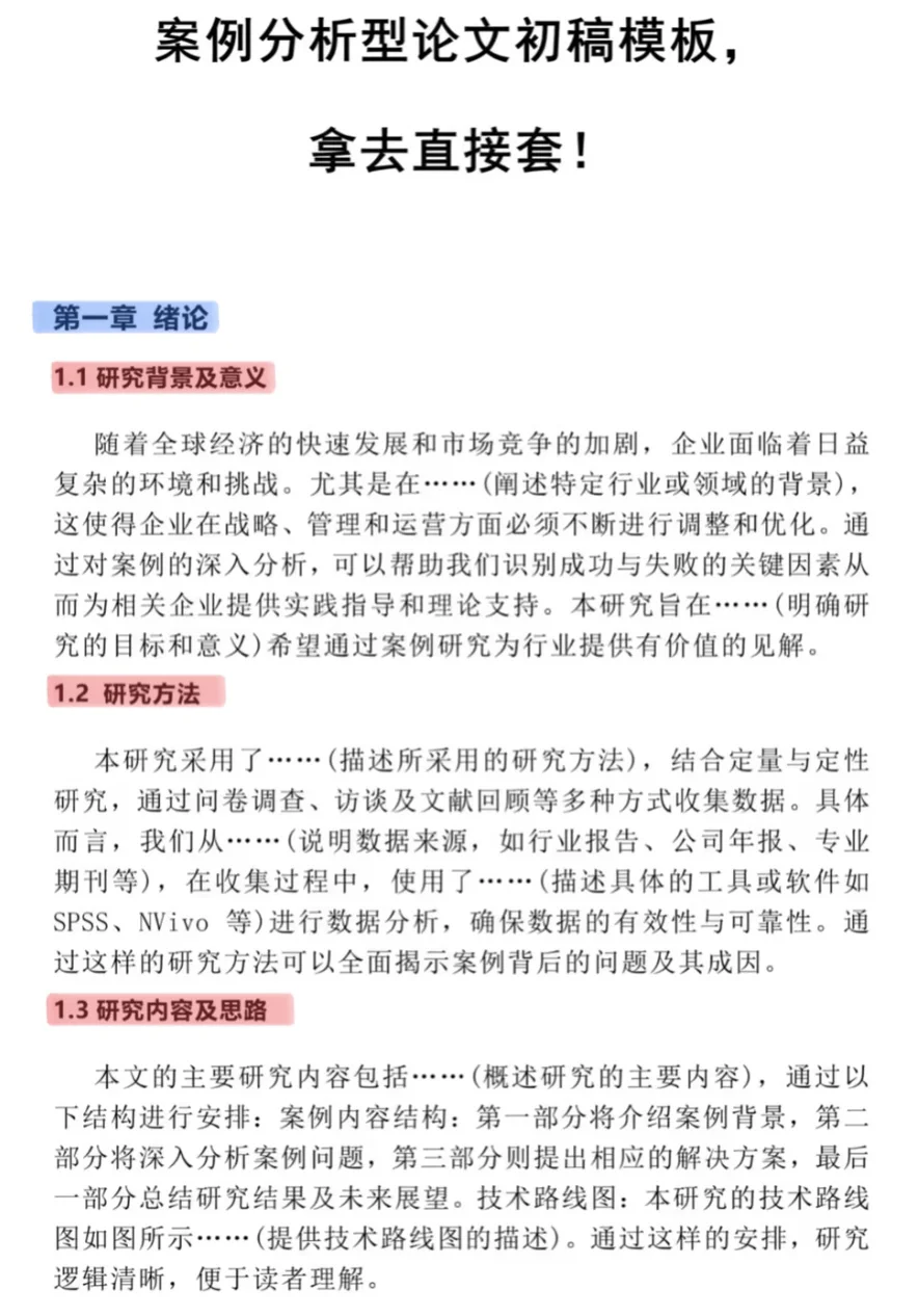 案例分析型论文初稿模板，拿去直接套