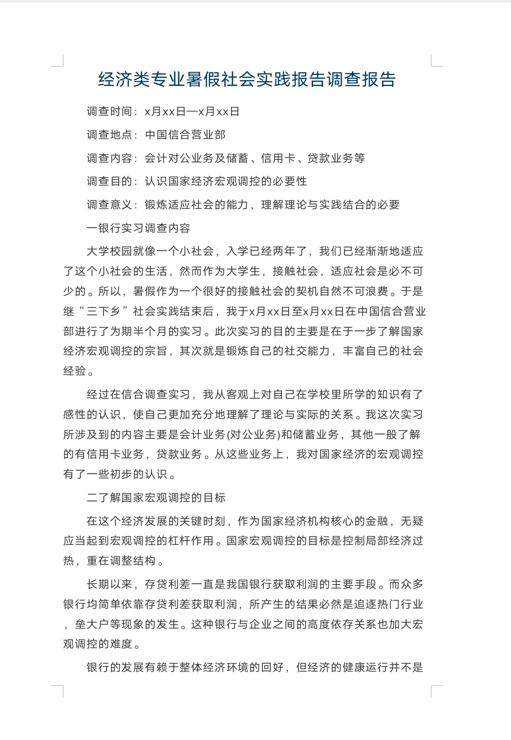 大学生经济类专业实践报告