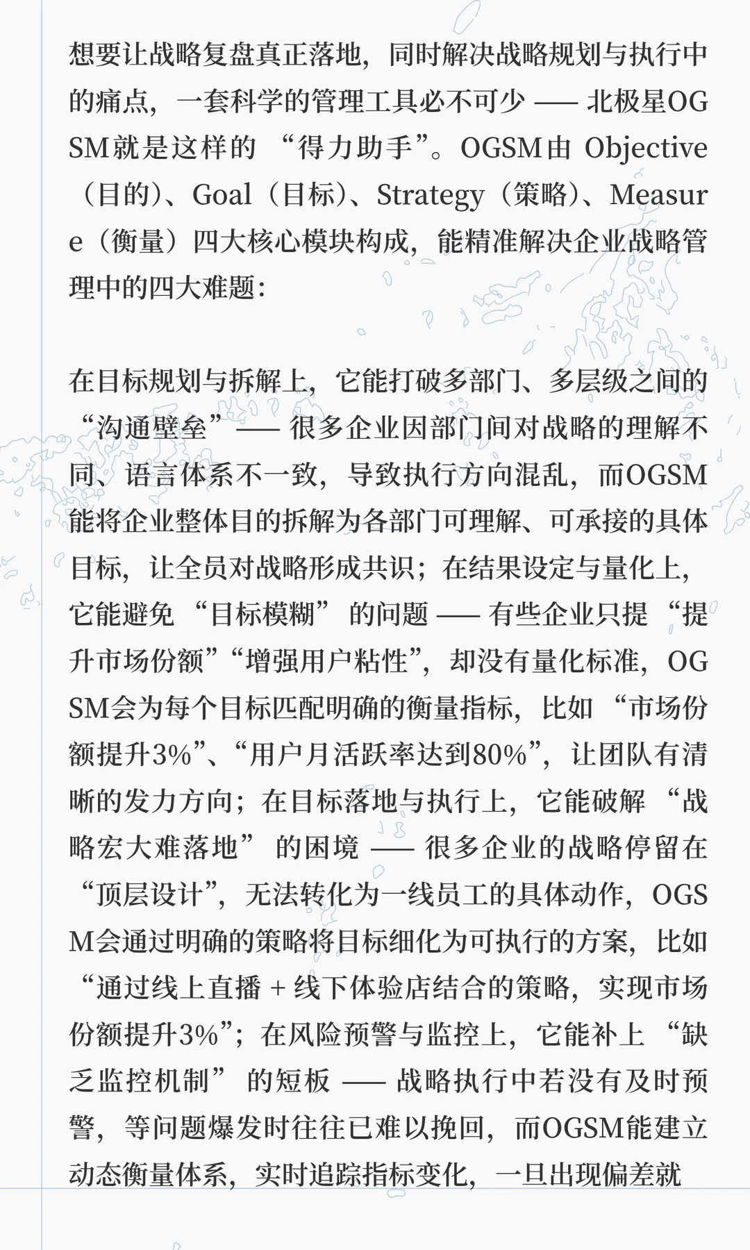 如何做好企业战略复盘？北极星OGSM帮你落地