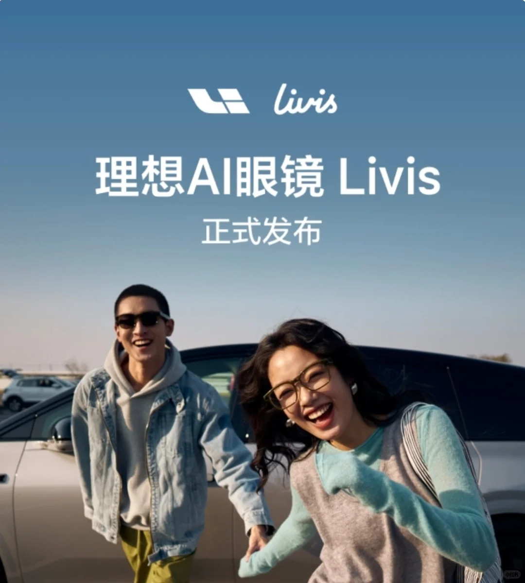 理想livis ai眼镜正式发布了