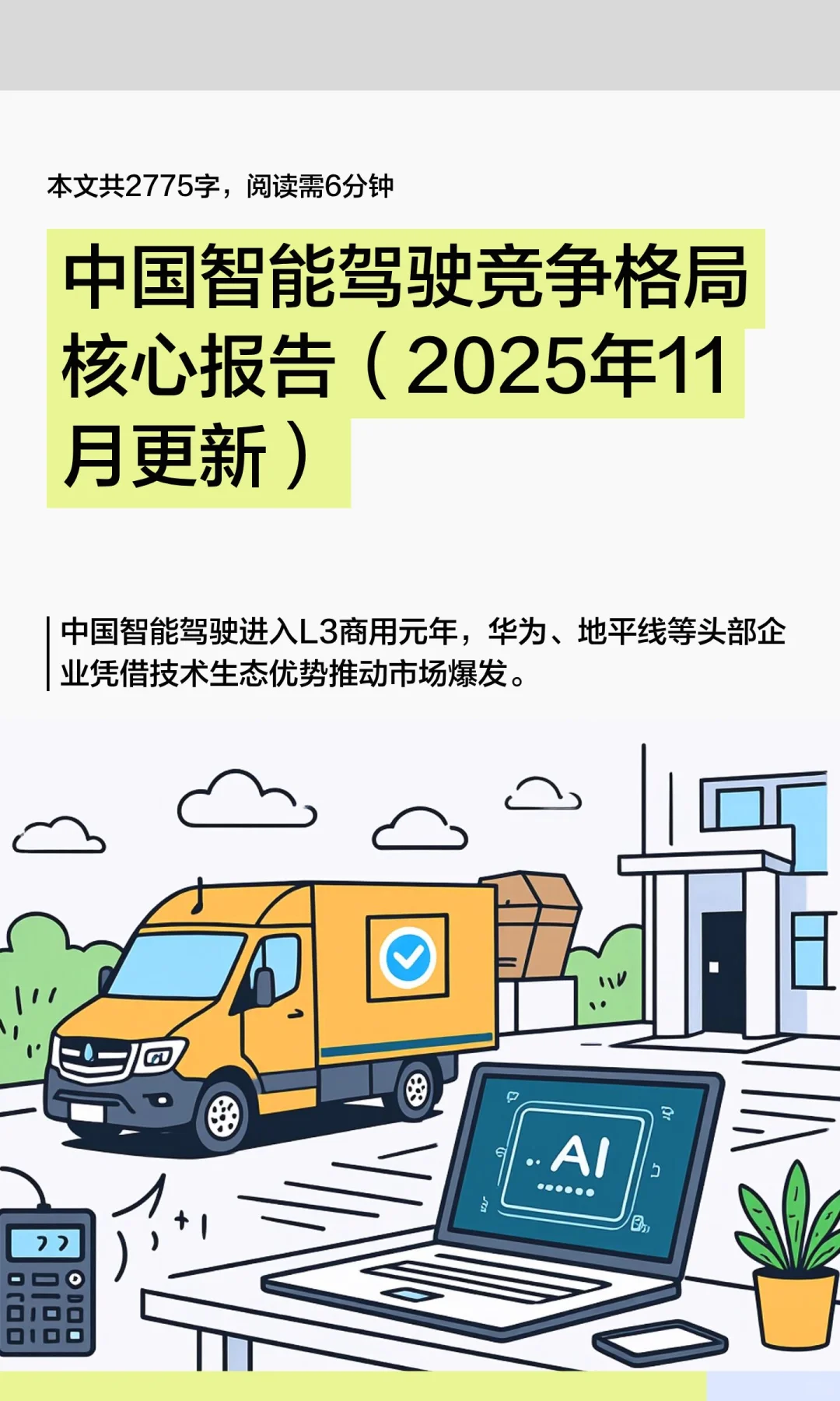 中国智能驾驶竞争格局核心报告（2025年11月