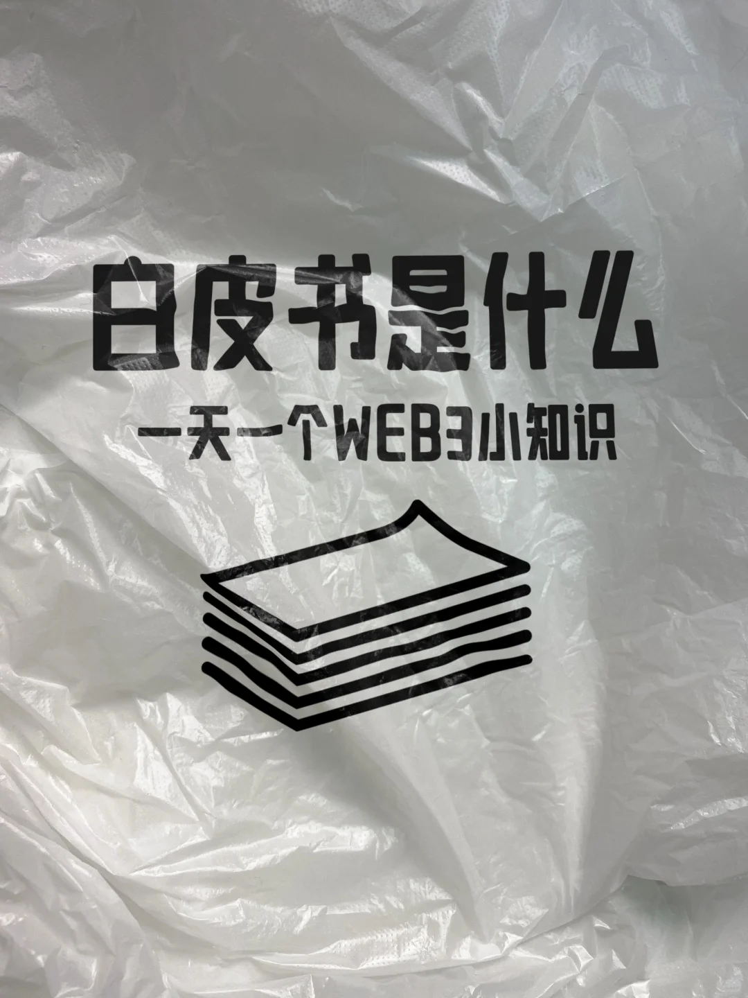 【科普】web3白皮书是什么