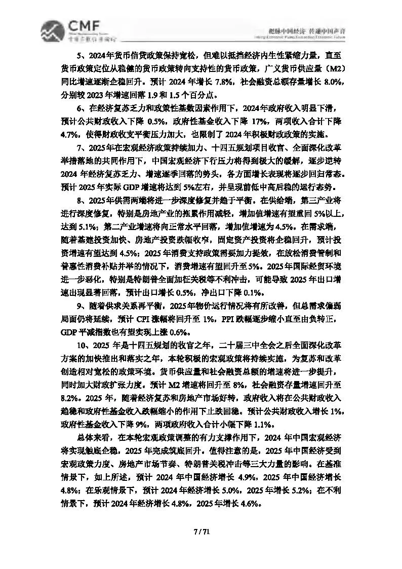 2024-2025中国宏观经济分析与预测报告(CMF)