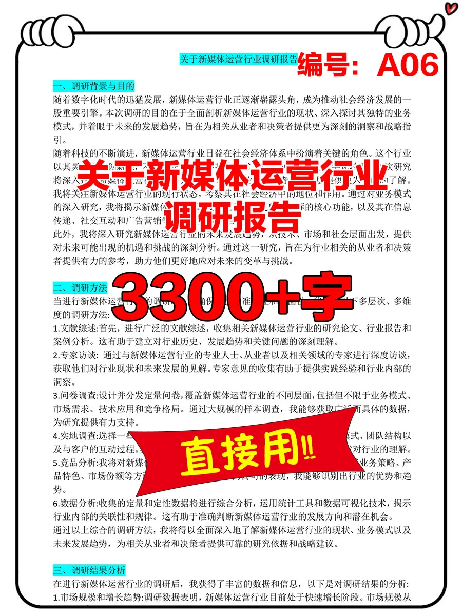 关于新媒体运营行业调研报告，3300+字！