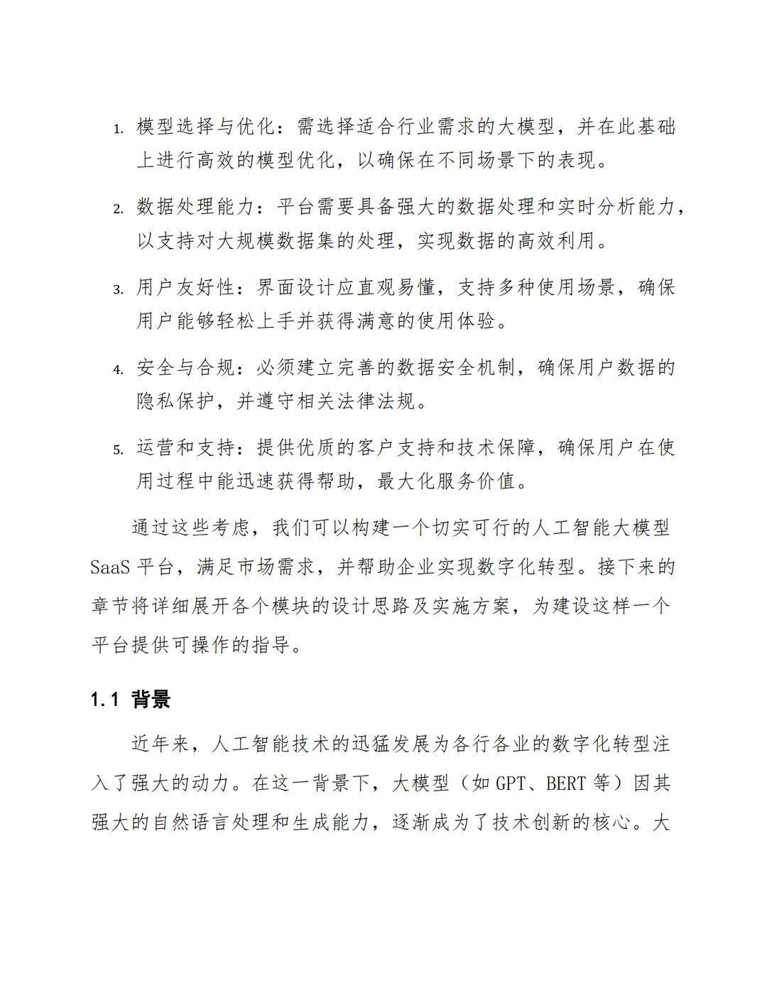 AI大模型人工智能行业大模型SaaS平台设计