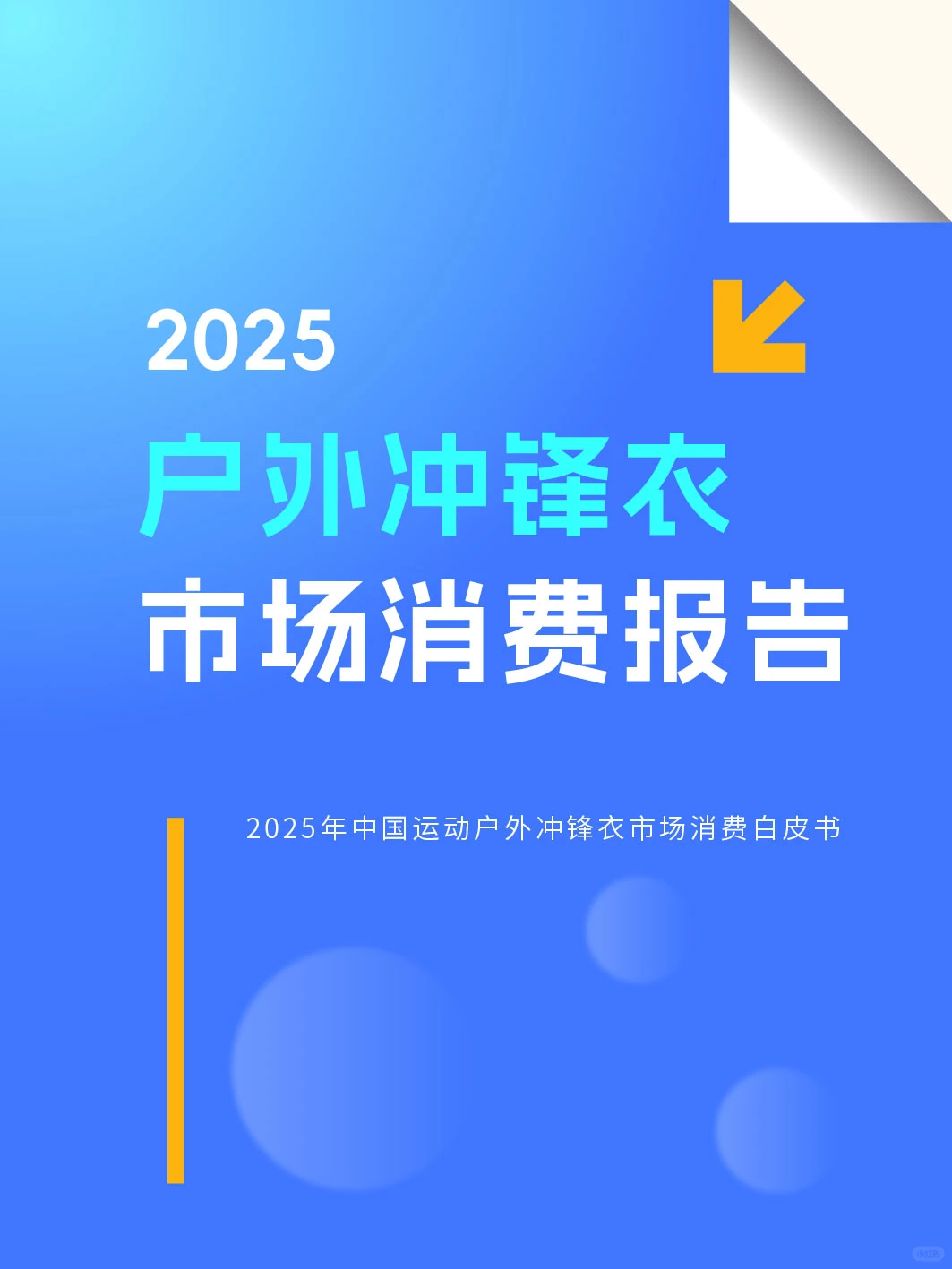 2025户外冲锋衣市场消费趋势报告分析?