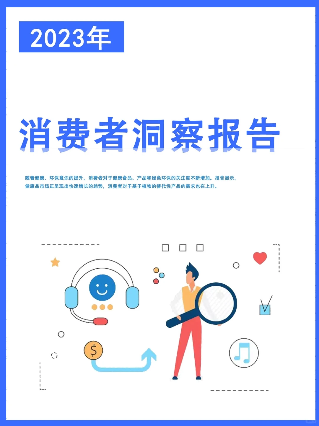 2023消费者洞察报告