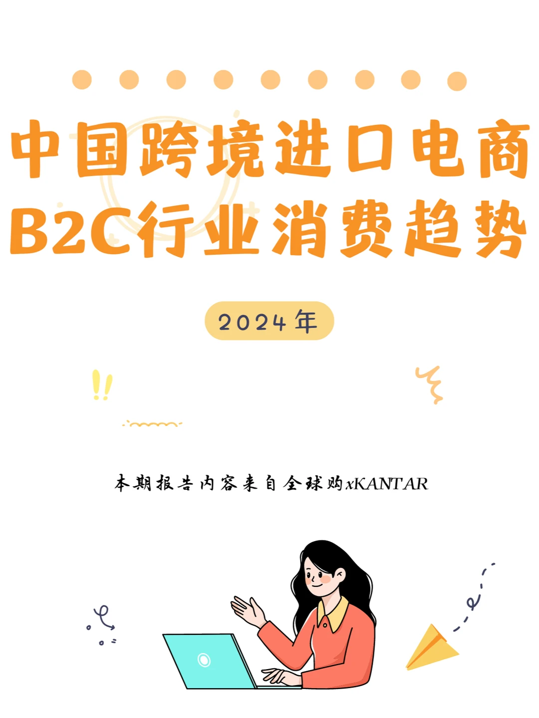 行业报告|中国跨境进口电商B2C行业趋势