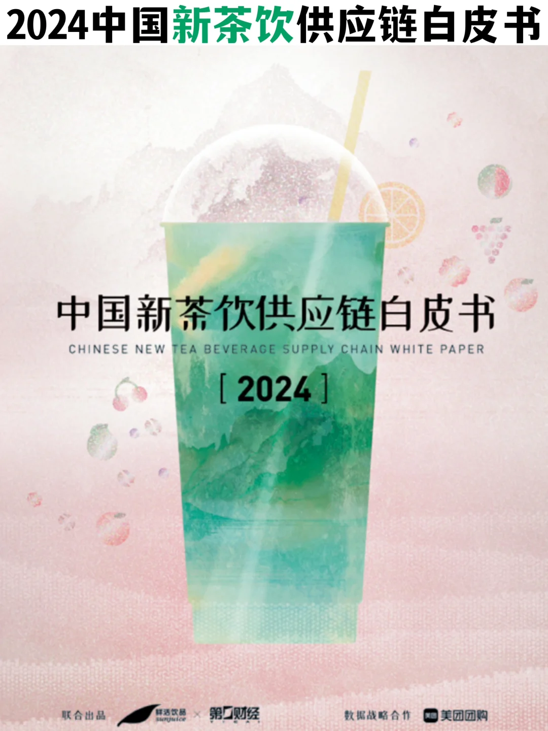 喝过就爱上了!?2024新茶饮产业解析