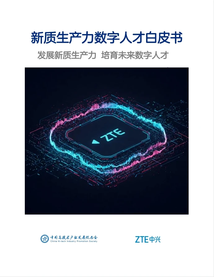 院士力荐！新质生产力数字人才白皮书?