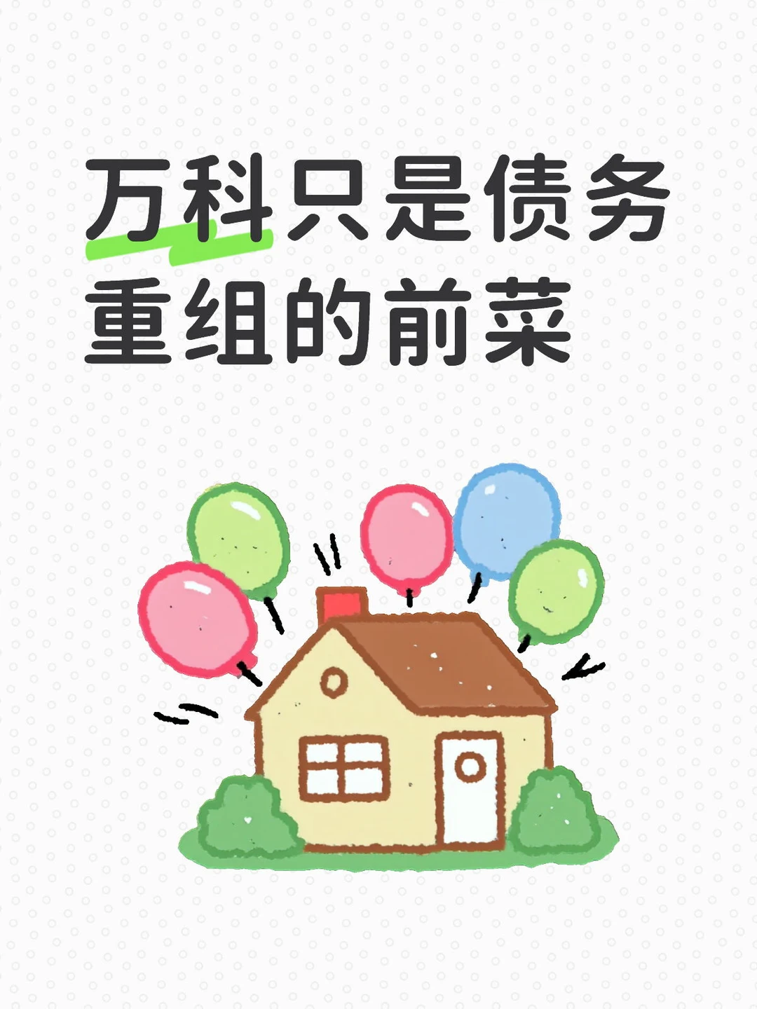 债务重组满汉全席马上要来了