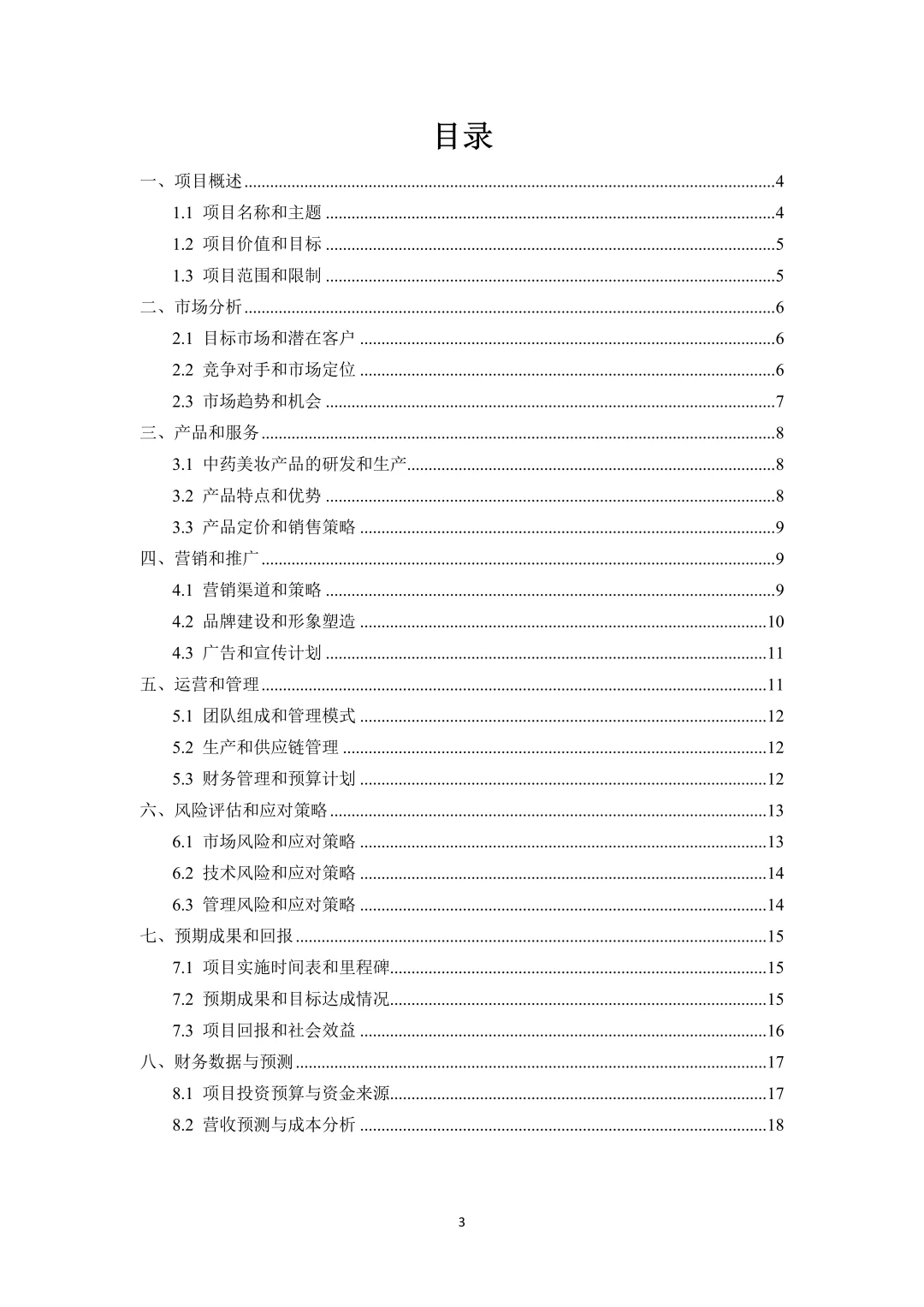 中药美妆，创新创业策划书，带ppt！