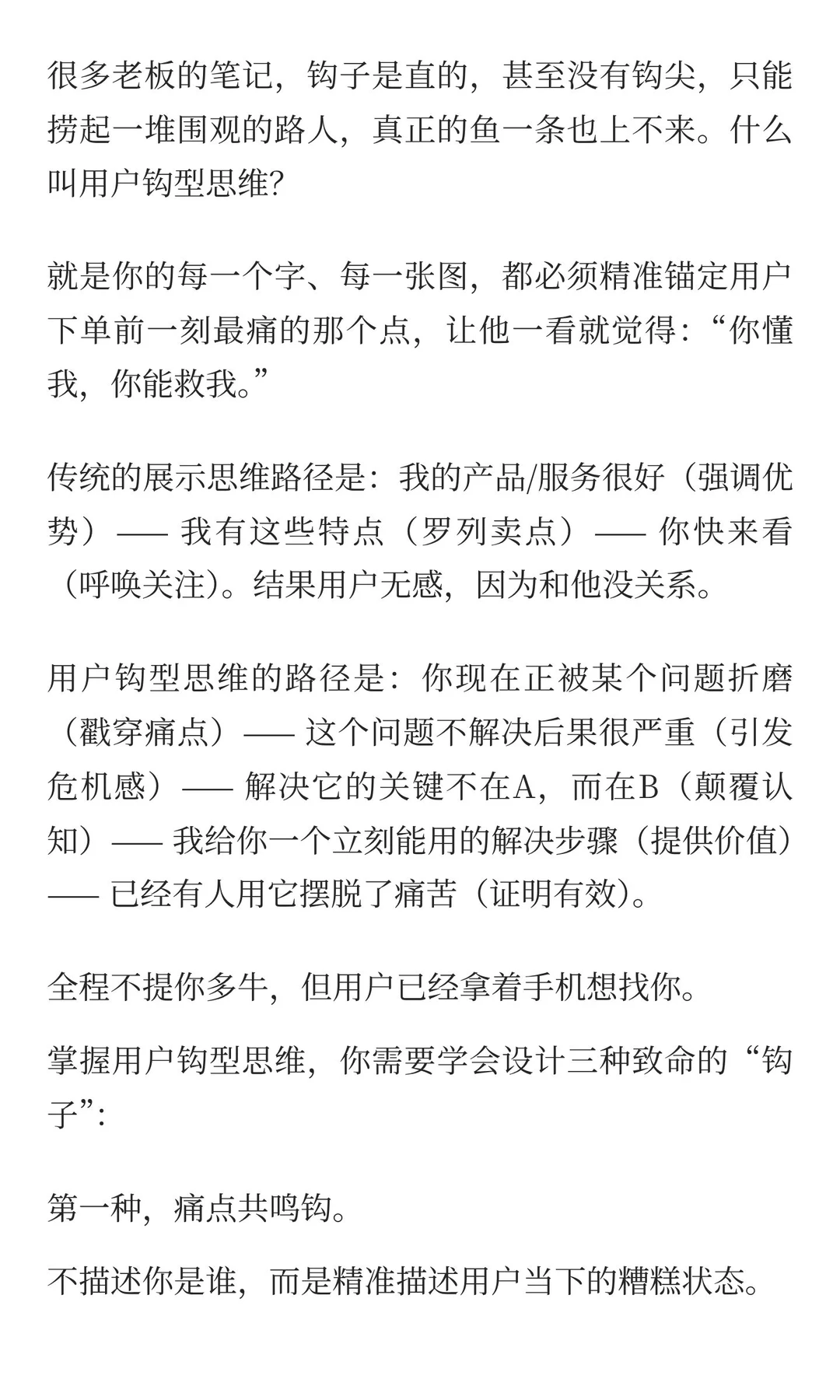 你的内容缺的不是文笔，是用户钩型思维。