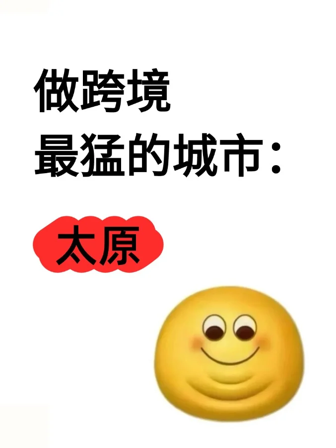 做跨境最猛的地方:太原