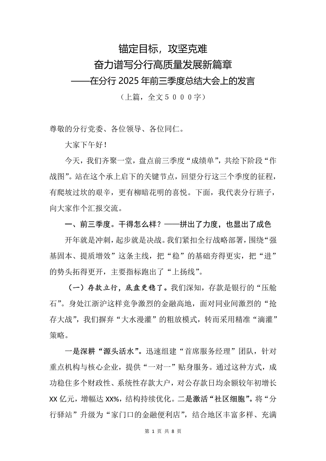 银行写作?行长在三季度经营分析会上的发言