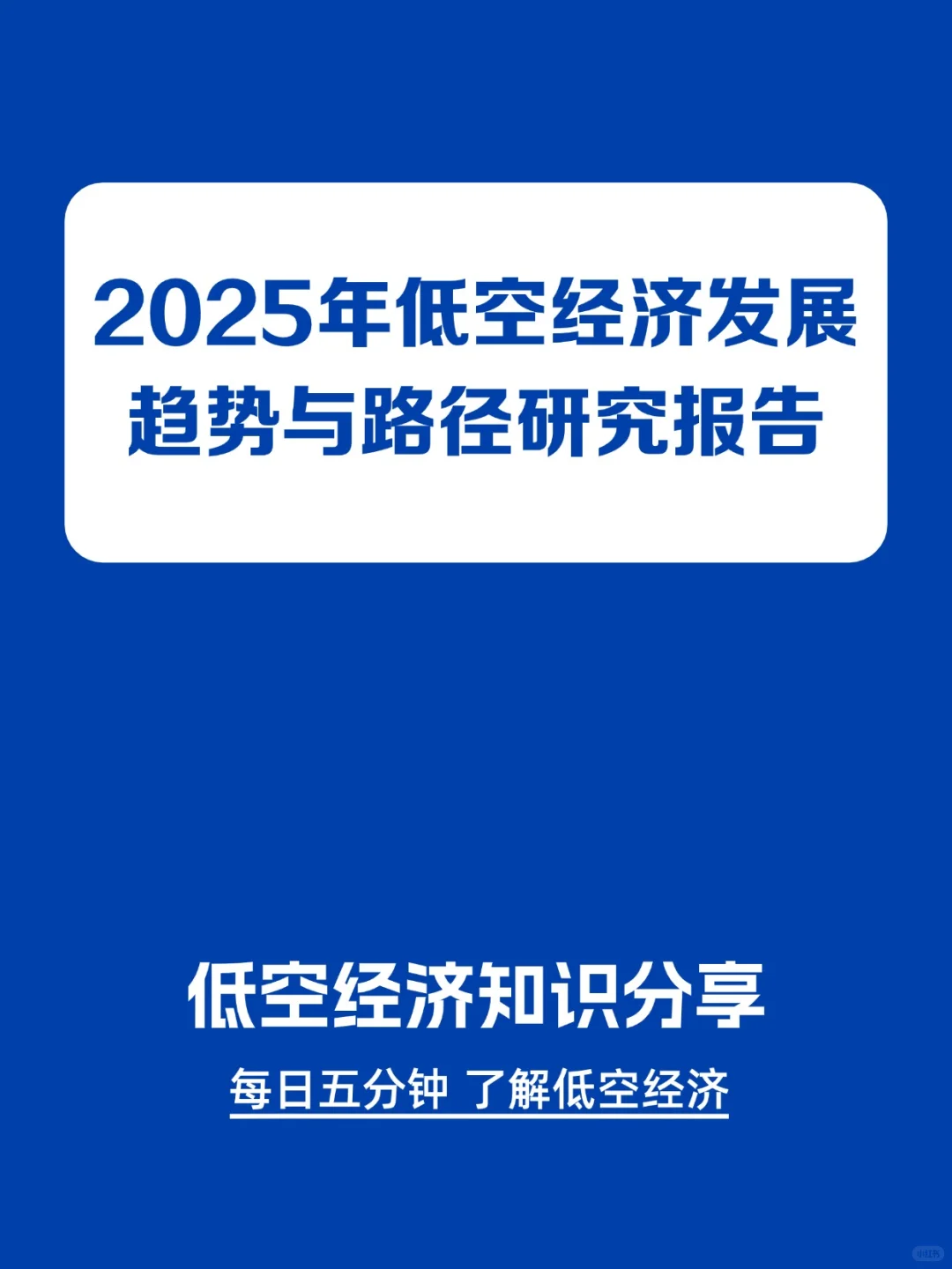 这份报告揭秘万亿新风口✈️