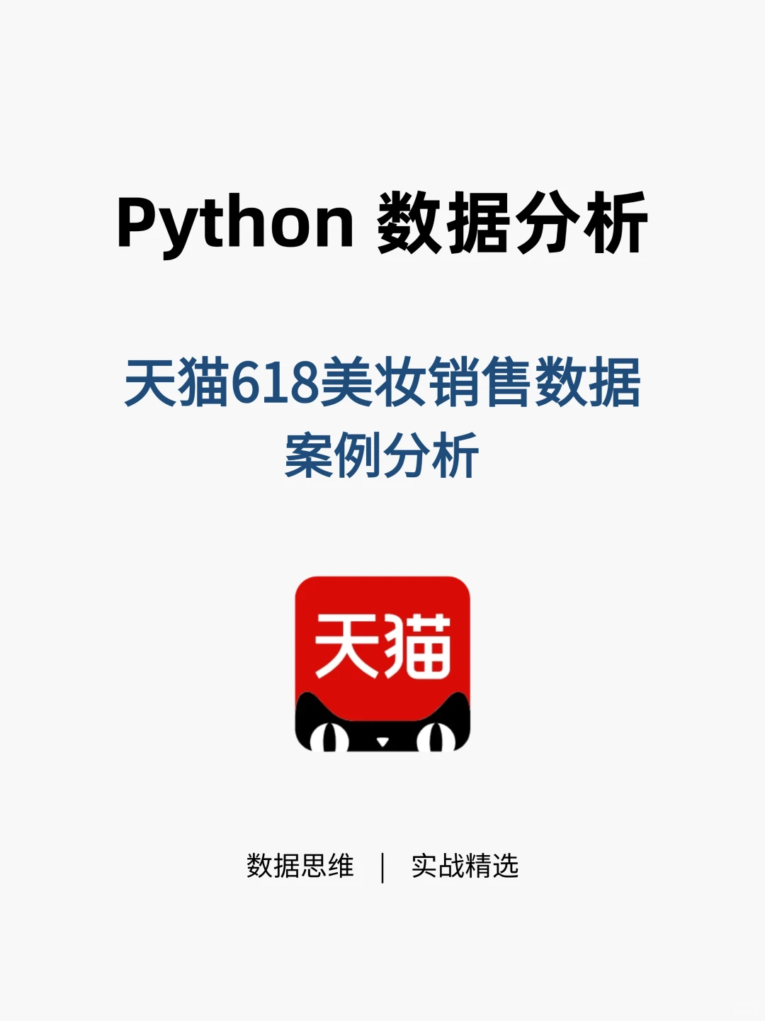 基于Python的618天猫美妆销售数据分析