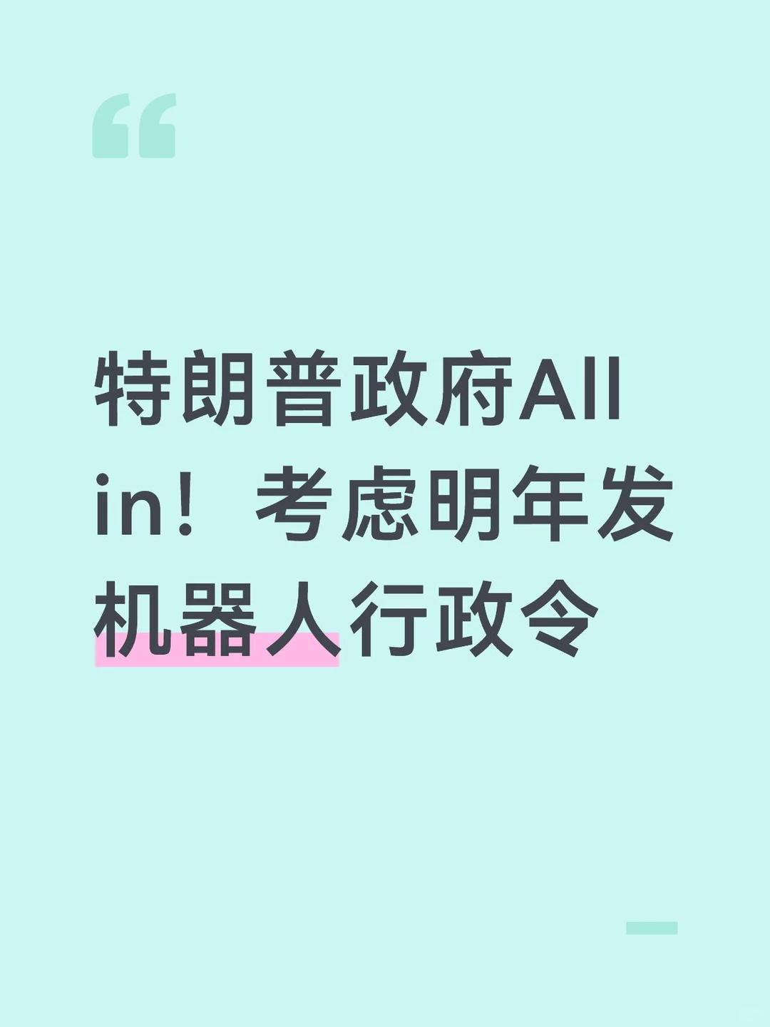 特朗普政府All in！考虑明年发机器人行政令