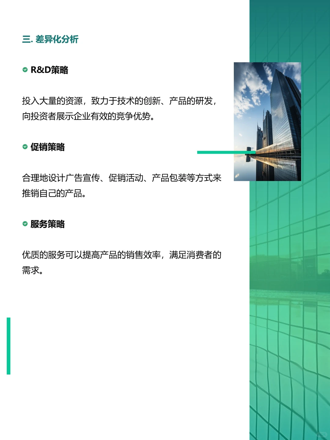 ?一篇好BP，竞争对手分析这样写