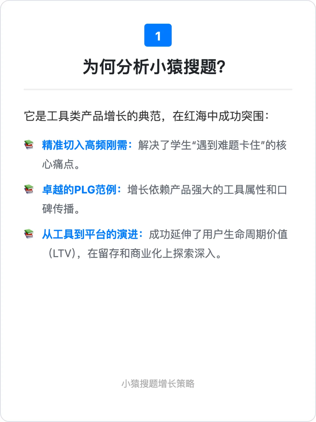小猿搜题:用户增长策略拆解