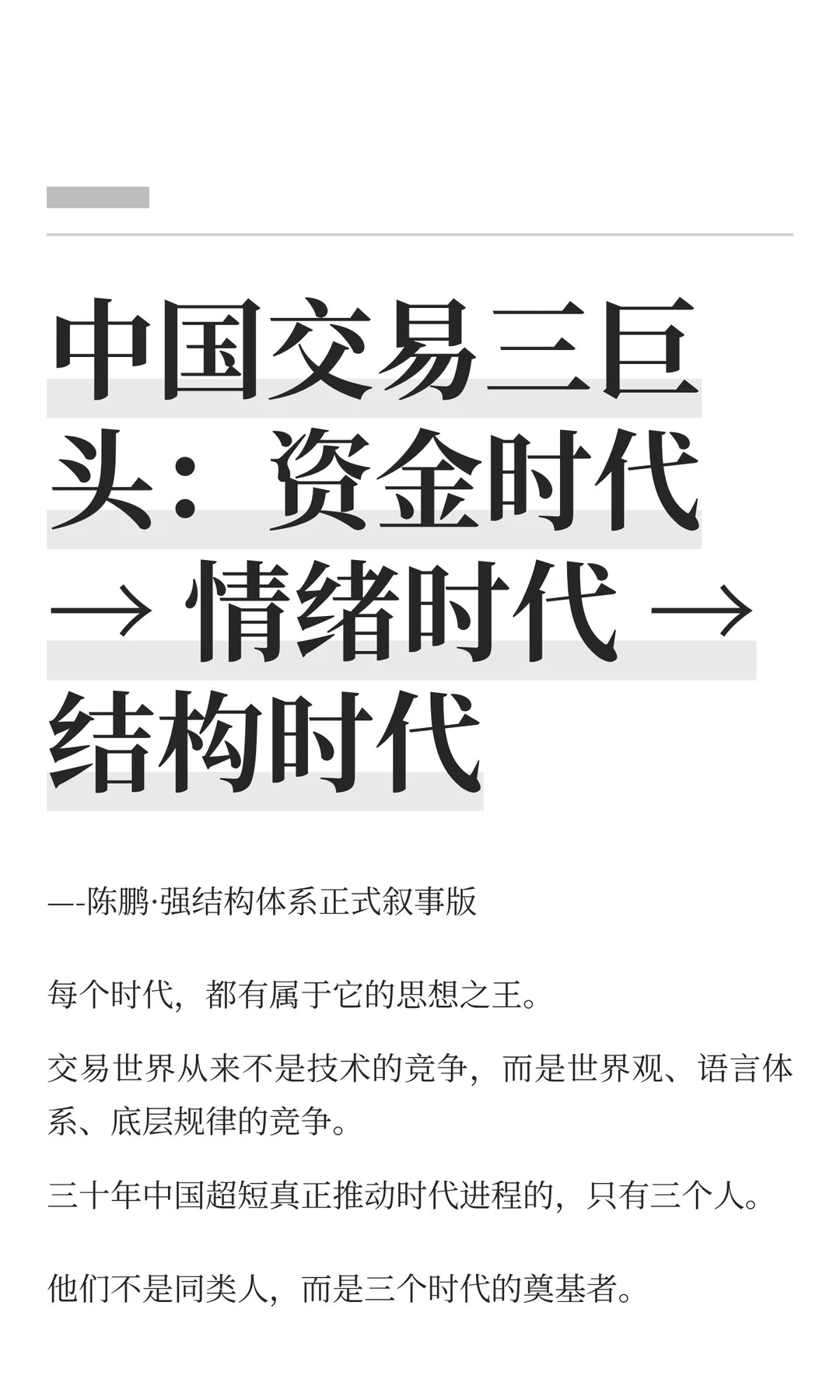 中国交易三巨头：资金时代 → 情绪时代 →