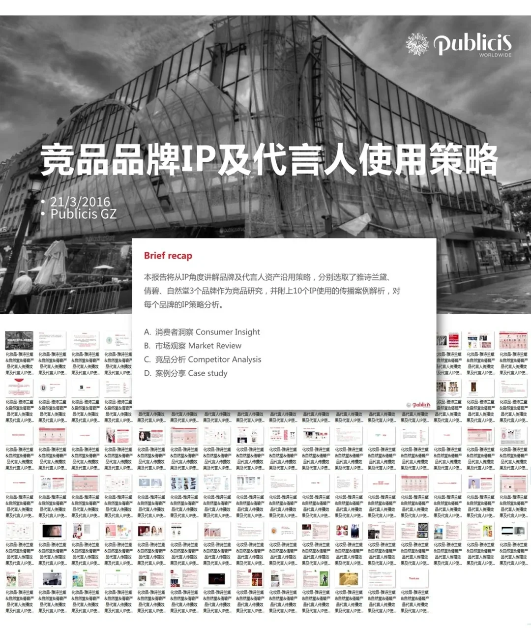 雅诗兰黛，自然堂代言人竞品分析方案